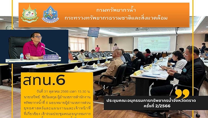 สทน.6 เข้าร่วมประชุมคณะอนุกรรมการทรัพยากรน้ำจังหวัดตราด ครั้งที่ 2/2566