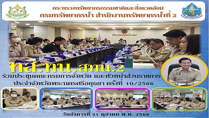 สทน.2 ร่วมประชุมคณะกรมการจังหวัด และหัวหน้าส่วนราชการประจำจังหวัดพระนครศรีอยุธยา ครั้งที่ 10/2566