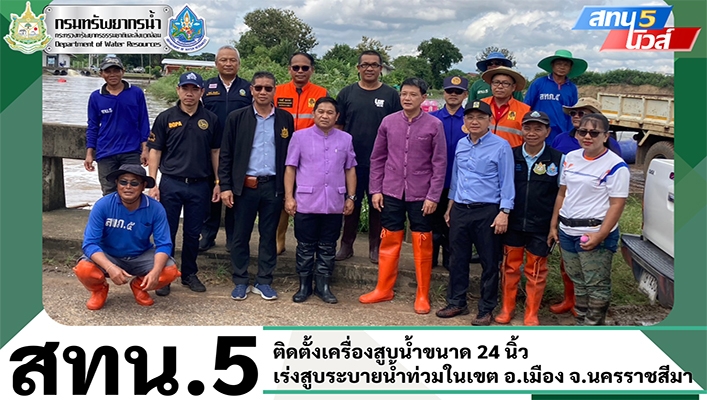 สทน.5 ติดตั้งเครื่องสูบน้ำขนาด 24 นิ้ว เร่งสูบระบายน้ำท่วมในเขต อ.เมือง จ.นครราชสีมา