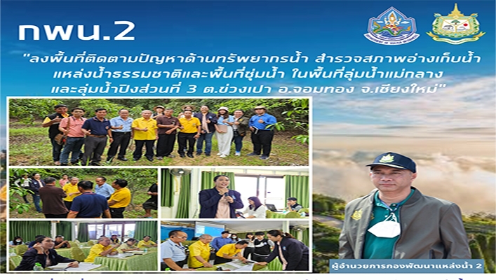 กพน.2 ลงพื้นที่ติดตามปัญหาด้านทรัพยากรน้ำ สำรวจสภาพอ่างเก็บน้ำ แหล่งน้ำธรรมชาติและพื้นที่ชุ่มน้ำ ในพื้นที่ลุ่มน้ำแม่กลาง และลุ่มน้ำปิงส่วนที่ 3 จ.เชียงใหม่