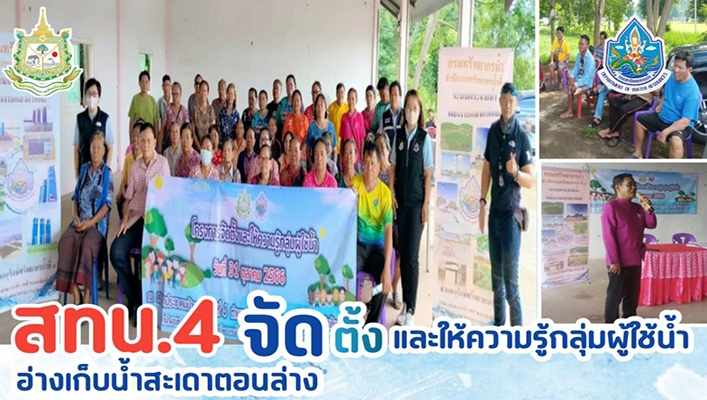 สทน.4 จัดตั้งและให้ความรู้กลุ่มผู้ใช้น้ำอ่างเก็บน้ำสะเดาตอนล่าง