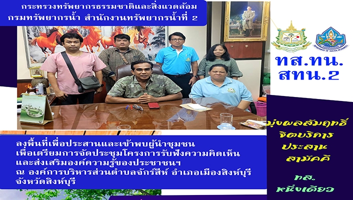 สทน.2 ลงพื้นที่เพื่อประสานและเข้าพบผู้นำชุมชนเพื่อเตรียมการจัดประชุมโครงการรับฟังความคิดเห็นและส่งเสริมองค์ความรู้ของประชาชนฯ ณ องค์การบริหารส่วนตำบลจักร์สีห์ จ.สิงห์บุรี