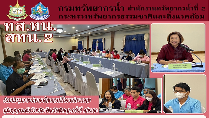 สทน.2 ร่วมประชุมคณะทำงานด้านการเปลี่ยนแปลงสภาพภูมิอากาศระดับจังหวัด จังหวัดชัยนาท ครั้งที่ 4/2566