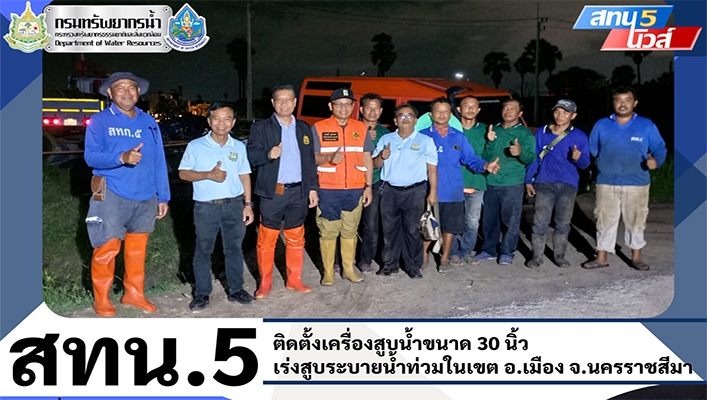 สทน.5 ติดตั้งเครื่องสูบน้ำขนาด 30 นิ้ว เร่งสูบระบายน้ำท่วมในเขต อ.เมือง จ.นครราชสีมา