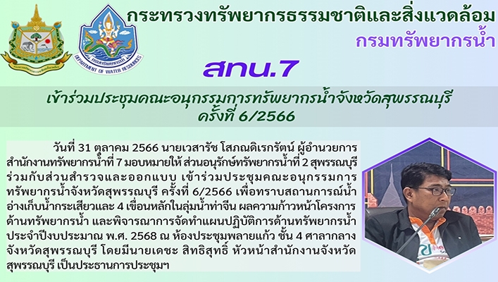 สทน.6 เข้าร่วมประชุมคณะอนุกรรมการทรัพยากรน้ำจังหวัดสุพรรณบุรี ครั้งที่ 6/2566