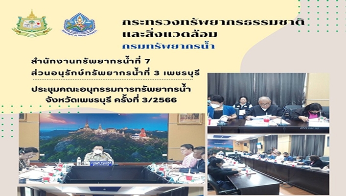 สทน.7 ประชุมคณะอนุกรรมการทรัพยากรน้ำ จังหวัดเพชรบุรี ครั้งที่ 3/2566