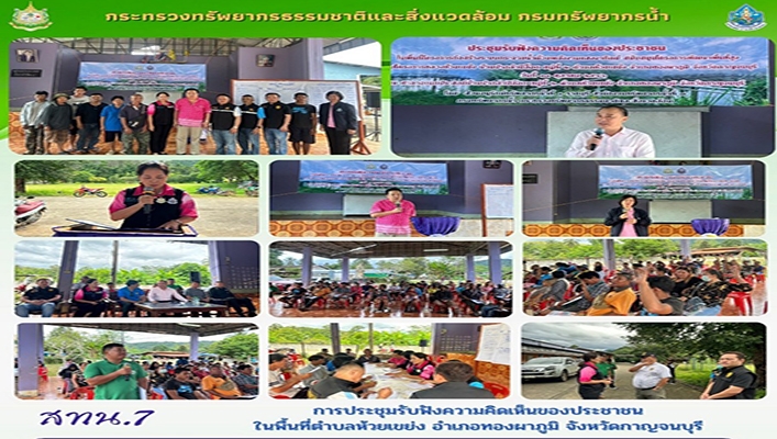 สทน.7 การประชุมรับฟังความคิดเห็นของประชาชนในพื้นที่ตำบลห้วยเขย่ง อำเภอทองผาภูมิ จังหวัดกาญจนบุรี
