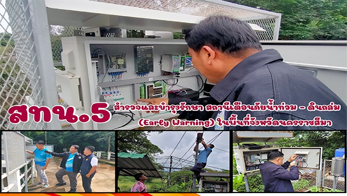 สทน.5 สำรวจและบำรุงรักษาสถานีเตือนภัยน้ำท่วม - ดินถล่ม (Early Warning) ในพื้นที่จังหวัดนครราชสีมา