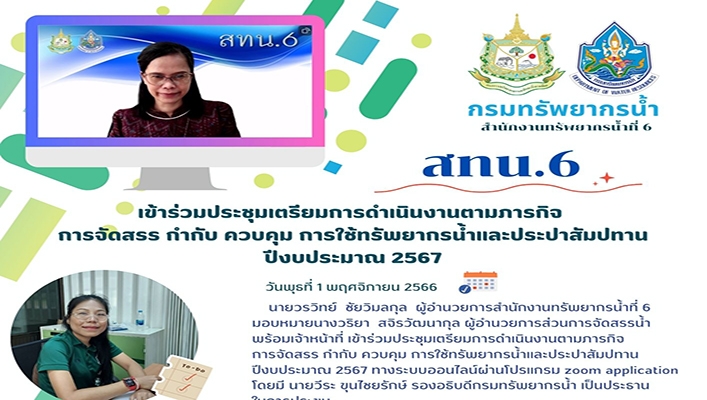 สทน.6 เข้าร่วมประชุมเตรียมการดำเนินงานตามภารกิจการจัดสรร กำกับ ควบคุม กาาใช้ทรัพยากรน้ำและประปาสัมปทาน ปีงบประมาณ 2567