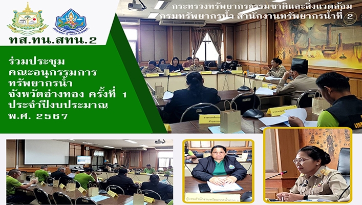 สทน.2 ร่วมประชุมคณะอนุกรรมการทรัพยากรน้ำ จังหวัดอ่างทอง ครั้งที่ 1/2566 ประจำปีงบประมาณ พ.ศ.2567