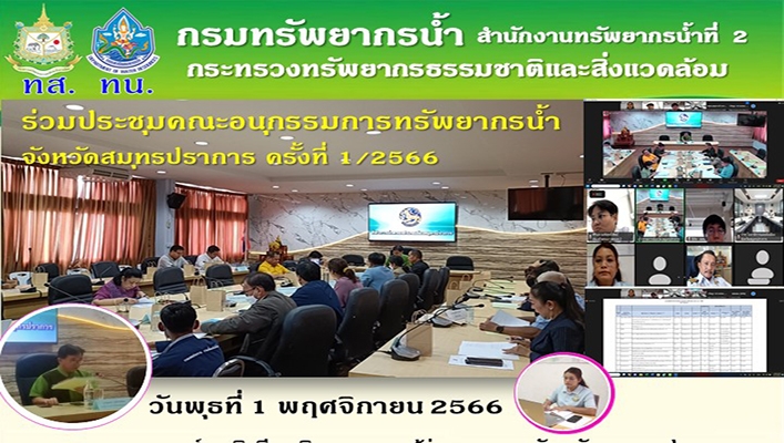 สทน.2 ร่วมประชุมคณะอนุกรรมการทรัพยากรน้ำ จังหวัดสมุทรปราการ ครั้งที่ 1/2566
