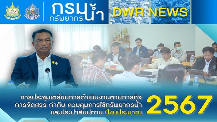 ทน. ประชุมเตรียมการดำเนนงานตามภารกิจการจัดสรร กำกับ ควบคุมการใช้ทรัพยากรน้ำและประปาสัมปทาน ปีงบประมาณ 2567