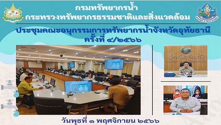 สทน.2 ประชุมคณะอนุกรรมการทรัพยากรน้ำ จังหวัดอุทัยธานี ครั้งที่ 4/2566