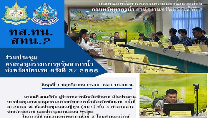 สทน.2 ร่วมประชุมคณะอนุกรรมการทรัพยากรน้ำ จังหวัดชัยนาท ครั้งที่ 3/2566