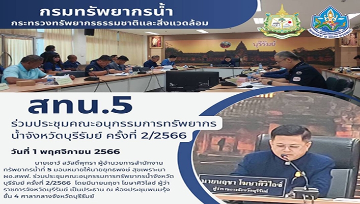 สทน.5 ร่วมประชุมคณะอนุกรรมการทรัพยากรน้ำจังหวัดบุรีรัมย์ ครั้งที่ 2/2566