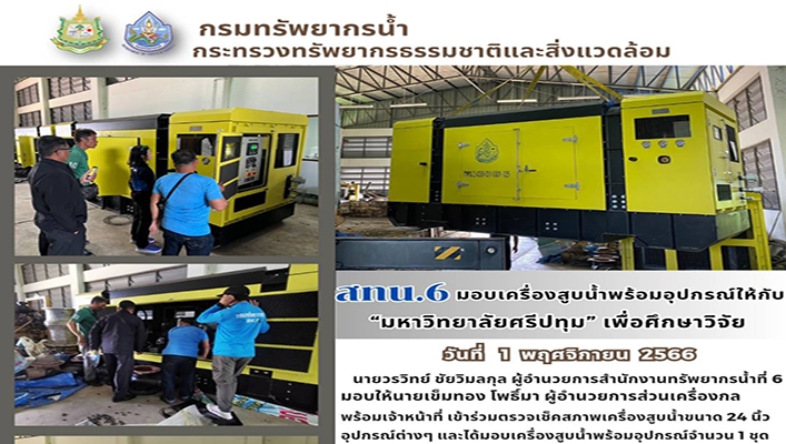สทน.6 มอบเครื่องสูบน้ำพร้อมอุปกรณ์ให้กับ 