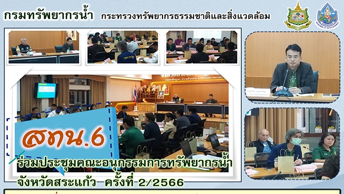 สทน.6 ร่วมประชุมคณธอนุกรรมการทรัพยากรน้ำ จังหวัดสระแก้ว ครั้งที่ 2/2566