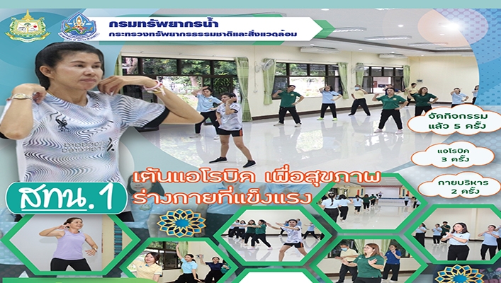 สทน.1 เต้นแอโรบิค เพื่อสุขภาพร่างกายที่แข็งแรง