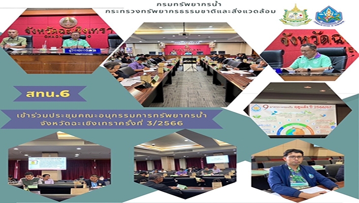 สทน.6 เข้าร่วมประชุมคณะอนุกรรมการทรัพยากรน้ำจังหวัดฉะเชิงเทรา ครั้งที่ 3/2566