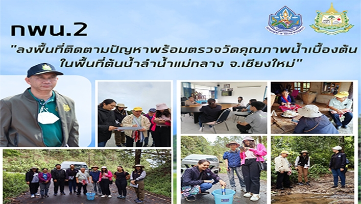กพน.2 ลงพื้นที่ติดตามปัญหาพร้อมตรวจวัดคุณภาพน้ำเบื้องต้นในพื้นที่ต้นน้ำลำน้ำแม่กลาง จ.เขียงใหม่