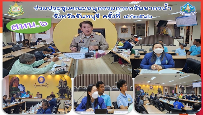 สทน.6 ร่วมประชุมคณะอนุกรรมการทรัพยากรน้ำจังหวัดจันทบุรี ครั้งที่ 4/2566
