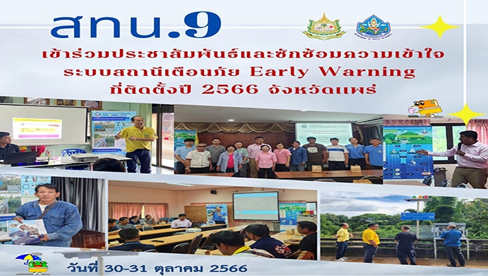 สทน.9 เข้าร่วมประชาสัมพันธ์และซักซ้อมความเข้าใจระบบสถานีเตือนภัย Early Warning ที่ติดตั้งปี 2566 จังหวัดแพร่