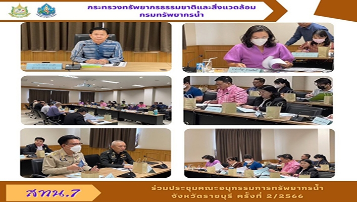สทน.7 ร่วมประชุมคณะอนุกรรมการทรัพยากรน้ำ จังหวัดราชบุรี ครั้งที่ 2/2566