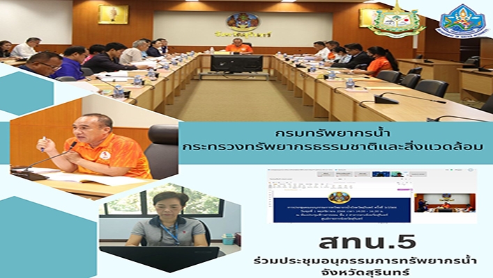สทน.5 ร่วมประชุมคณะอนุกรรมการทรัพยากรน้ำจังหวัดสุรินทร์ ครั้งที่ 3/2566