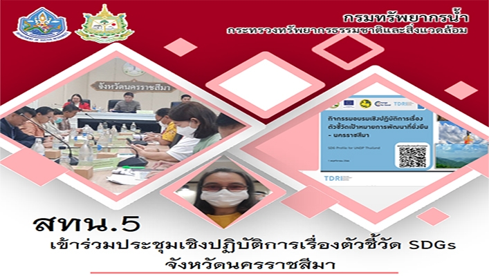 สทน.5 เข้าร่วมประชุมเชิงปฏิบัติการเรื่องตัวชี้วัด SDGs จังหวัดนครราชสีมา