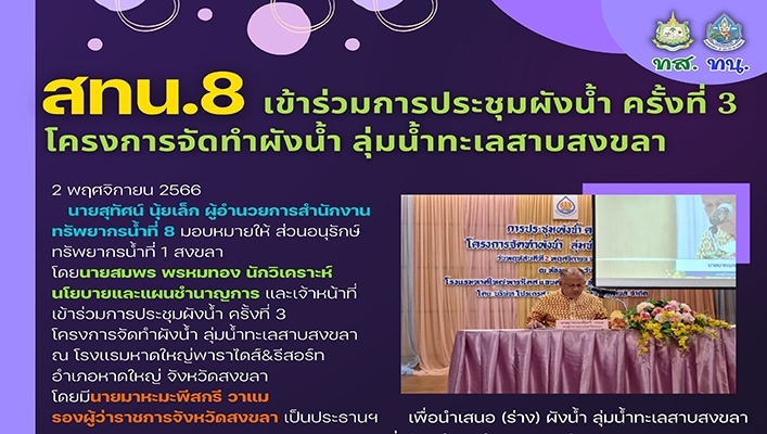 สทน.8 เข้าร่วมการประชุมผังน้ำ ครั้งที่ 3 โครงการจัดทำผังน้ำ ลุ่มน้ำทะเลสาบสงขลา