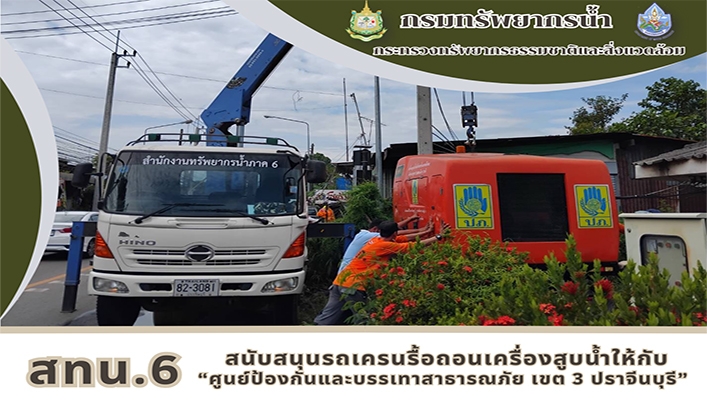 สทน.6 สนับสนุนรถเครนรื้อถอนเครื่องสูบน้ำให้กับ 