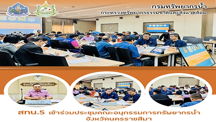 สทน.5 เข้าร่วมประชุมคณะอนุกรรมการทรัพยากรน้ำจังหวัดนครราชสีมา ครั้งที่ 5/2566