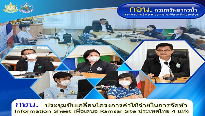กอน. ประชุมขับเคลื่อนโครงการค่าใช้จ่ายในการจัดทำ Information Sheet เพื่อเสนอ Ramsar Site ประเทศไทย 4 แห่ง