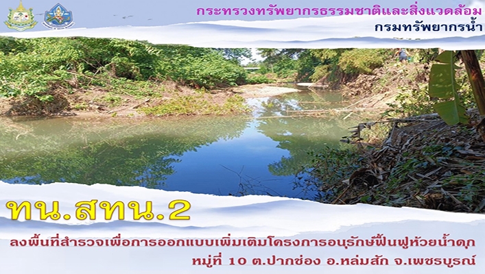 สทน.2 ลงพื้นที่สำรวจเพื่อการออกแบบเพิ่มเติมโครงการอนุรักษ์ฟื้นฟูห้วยน้ำดุก จ.เพชรบูรณ์