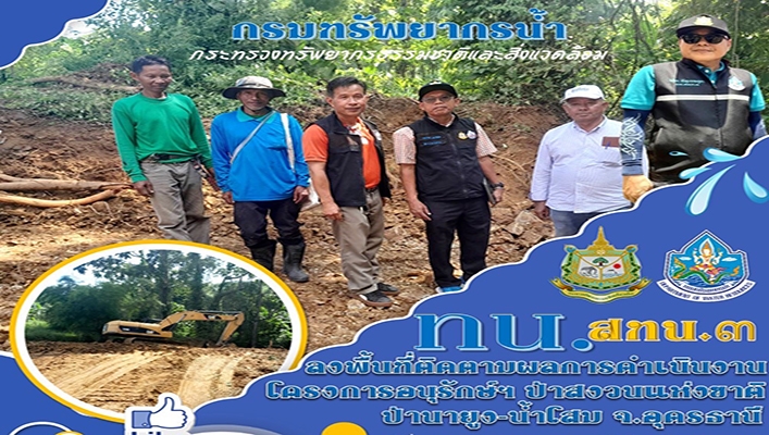 สทน.3 ลงพื้นที่ติดตามผลการดำเนินงานโครงการอนุรักษ์ฯ ป่าสงวนแต่งชาติ ป่านายูง-น้ำโสม จ.อุดรธานี