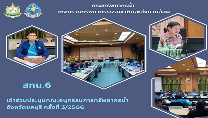 สทน.6 เข้าร่วมประชุมคณะอนุกรรมการทรัพยากรน้ำจังหวัดชลบุรี ครั้งที่ 3/2566