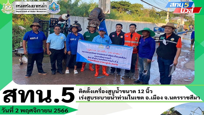 สทน.5 ติดตั้งเครื่องสูบน้ำขนาด 12 นิ้ว เร่งสูบระบายน้ำท่วมในเขต อ.เมือง จ.นครราชสีมา