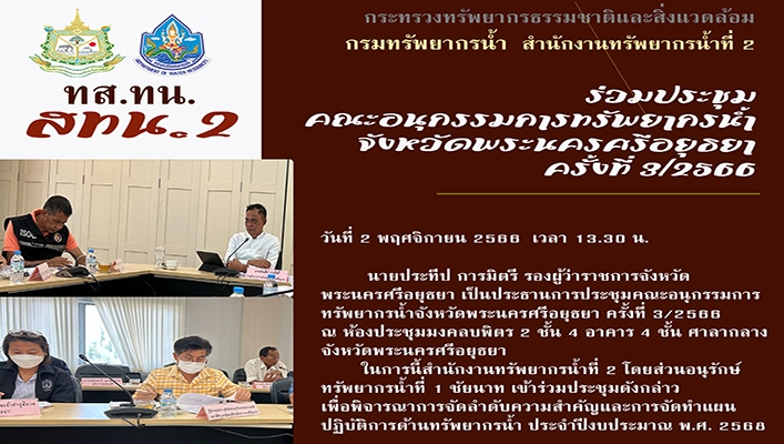 สทน.2 ร่วมประชุมคณะกรรมการทรัพยากรน้ำจังหวัดพระนครศรีอยุธยา ครั้งที่ 3/2566