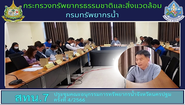 สทน.7 ประชุมคณะอนุกรรมการทรัพยากรน้ำ จังหวัดนครปฐม ครั้งที่ 4/2566