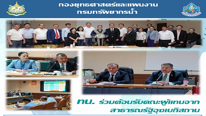 ทน. ร่วมต้อนรับคณะผู้แทนจากสาธารณรัฐอุซเบกิสถาน