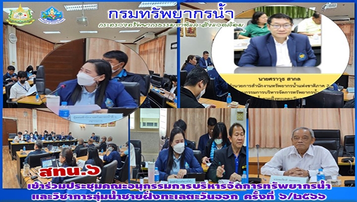 สทน.6 เข้าร่วมประชุมคณะอนุกรรมการบริหารจัดการทรัพยากรน้ำและวิชาการลุ่มน้ำชายฝั่งทะเลตะวันออก ครั้งที่ 6/2566