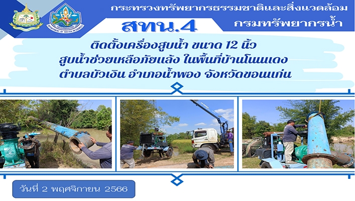 สทน.4 ติดตั้งเครื่องสูบน้ำขนาด 12 นิ้ว สูบน้ำช่วยเหลือัยแล้ง ในพื้นที่บ้านโนนแดงตำบลบัวเงิน อำเภอน้ำพอง จ.ขอนแก่น