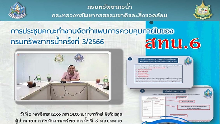 สทน.6 ประชุมคณะทำงานจัดทำแผนการควบคุมภายในของกรมทรัพยากรน้ำ ครั้งที่ 3/2566
