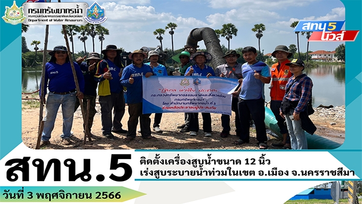 สทน.5 ติดตั้งเครื่องสูบน้ำขนาด 12 นิ้ว เร่งสูบระบายน้ำท่วมในเขต อ.เมือง จ.นครราชสีมา