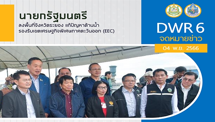 สทน.6 ร่วมลงพื้นที่พร้อมกับคณะนายกรัฐมนตรี และรัฐมนตรีว่าการกระทรวงการคลังพร้อมคณะทำงานและสื่อมวลชล ลงพื้นที่จังหวัดระยอง แก้ปัญหาด้าน้ำ รองรับเขตเศรษฐกิจพิเศษภาคตะวันออก (EEC)