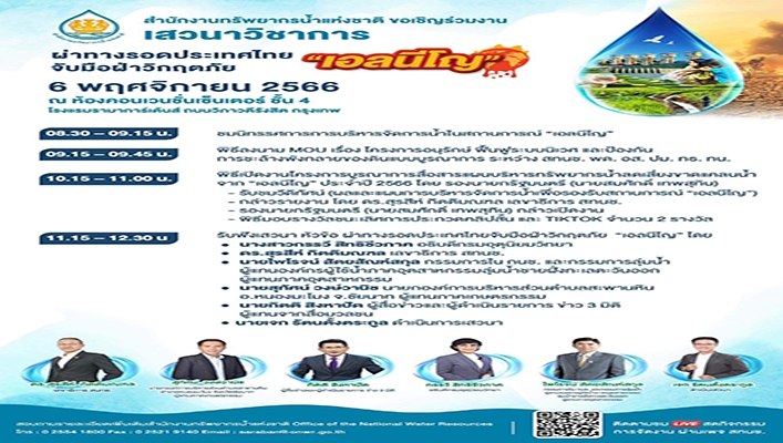 ทน. เข้าร่วมเสาวนาวิชาการ เรื่อง ผ่าทางรอดประเทศไทยจับมือฝ่าวิกฤตภัย 