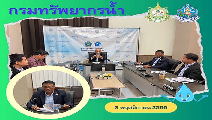 กองจัดสรรน้ำ เข้าร่วมประชุมคณะอนุกรรมการวิชาการและการจัดตั้งคลังข้อมูลน้ำแล้งกลุ่มย่อย เรื่องมาตรการด้านน้ำอุปโภคบริโภค