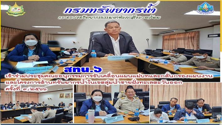 สทน.6 เข้าร่วมประชุมคณะอนุกรรมการขับเคลื่อนแผนแม่บทและกลั่นกรองแผนงานและโครงการด้านทรัพยากรน้ำในเขตลุ่มน้ำชายฝั่งทะเลตะวันออก ครั้งที่ 3/2566
