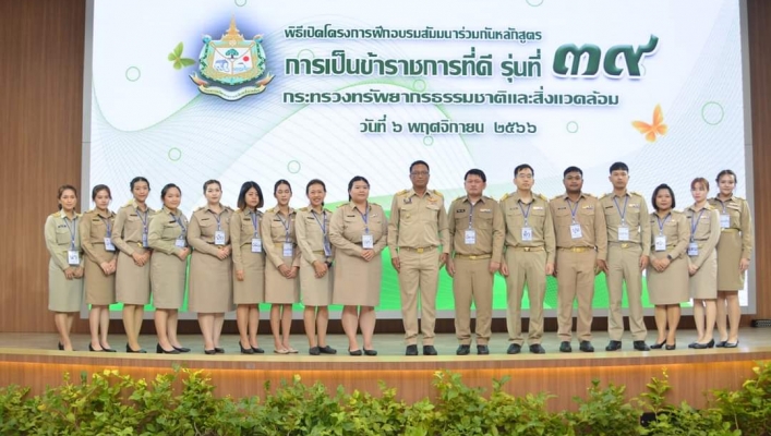 ทส.เปิดโครงการฝึกอบรมสัมมนาร่วมกันหลักสูตร 