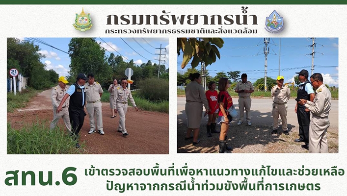สทน.6 เข้าตรวจสอบพื้นที่เพื่อหาแนวทางแก้ไขและช่วยเหลือปัญหาจากกรณีน้ำท่วมขังพื้นที่การเกษตร